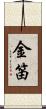 金笛 Scroll