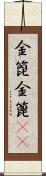 金箆 Scroll