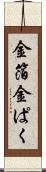 金箔 Scroll