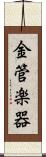 金管楽器 Scroll