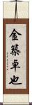 金築卓也 Scroll