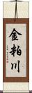 金粕川 Scroll