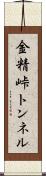 金精峠トンネル Scroll