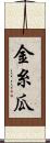 金糸瓜 Scroll