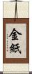 金紙 Scroll
