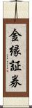 金縁証券 Scroll