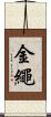 金繩 Scroll