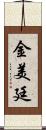 金美廷 Scroll