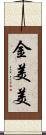 金美美 Scroll