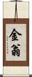 金翁 Scroll