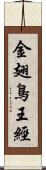 金翅鳥王經 Scroll