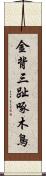 金背三趾啄木鳥 Scroll