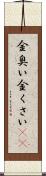 金臭い Scroll
