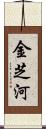 金芝河 Scroll