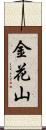金花山 Scroll