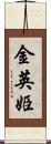 金英姫 Scroll