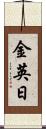 金英日 Scroll