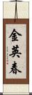 金英春 Scroll