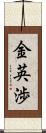 金英渉 Scroll