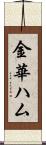 金華ハム Scroll