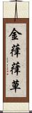 金葎 Scroll