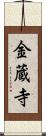 金蔵寺 Scroll