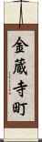 金蔵寺町 Scroll