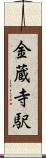 金蔵寺駅 Scroll