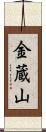金蔵山 Scroll