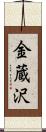 金蔵沢 Scroll