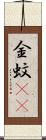 金蚊(rK) Scroll