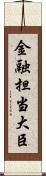 金融担当大臣 Scroll