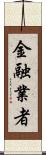 金融業者 Scroll