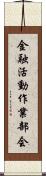 金融活動作業部会 Scroll