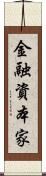 金融資本家 Scroll