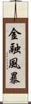 金融風暴 Scroll