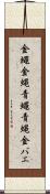 金蠅 Scroll