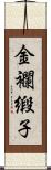 金襴緞子 Scroll