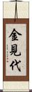 金見代 Scroll