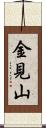 金見山 Scroll