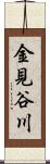 金見谷川 Scroll
