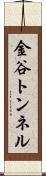 金谷トンネル Scroll