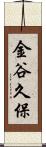 金谷久保 Scroll