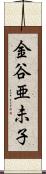 金谷亜未子 Scroll