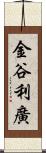 金谷利廣 Scroll