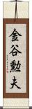 金谷勲夫 Scroll