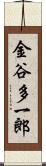 金谷多一郎 Scroll