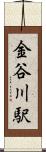 金谷川駅 Scroll