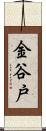 金谷戸 Scroll