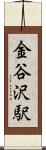 金谷沢駅 Scroll